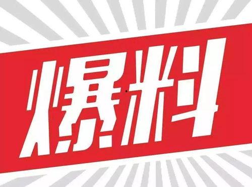 新闻大爆料图片,揭秘图片背后的惊人真相 第1张 新闻大爆料图片,揭秘图片背后的惊人真相 第1张