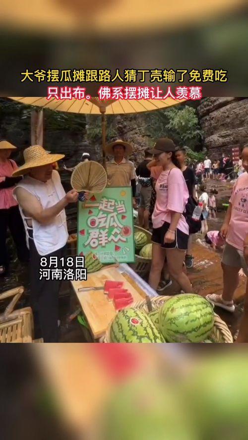 摆摊免费吃瓜,摆摊文化新潮流 第3张 摆摊免费吃瓜,摆摊文化新潮流 第3张