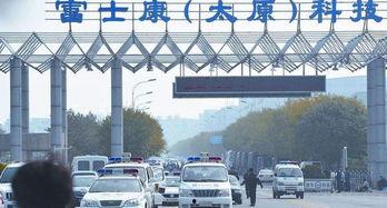 太原富士康最新爆料,揭秘工厂内部惊人真相!” 第2张 太原富士康最新爆料,揭秘工厂内部惊人真相!” 第2张